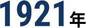 創業：1921年