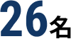 従業員数：26名