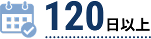 年間休日：120日以上