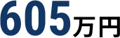 平均年収：605万